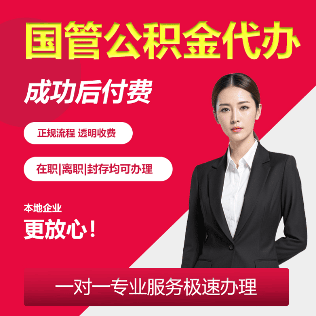 东郊镇国管公积金委托代办