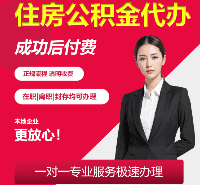东郊镇住房公积金代办